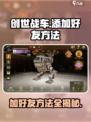 创世战车🔥好友添加全攻略，轻松加友制霸战场！