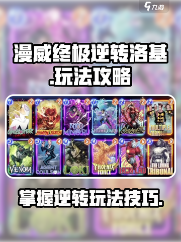 漫威终极逆转洛基怎么玩介绍截图1