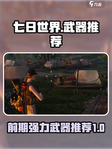 七日世界✨前期强力武器推荐，生存必备🔥截图1