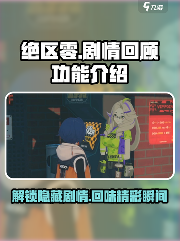 绝区零💥剧情回顾功能来了！游戏党必看🔥截图1