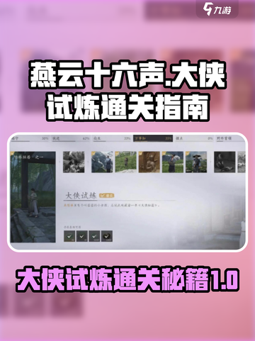 燕云十六声大侠试炼怎么通关介绍截图1