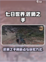 七日世界匠师之手刷新点一览介绍