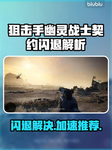 🎮狙击手幽灵战士契约闪退？速用加速器解决！截图1