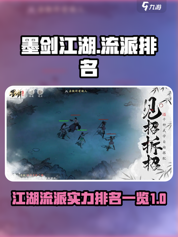 墨剑江湖流派最强排名介绍截图1