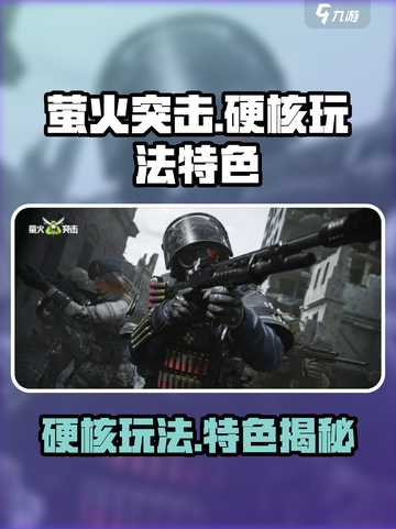 萤火突击🔥硬核玩法揭秘，特色游戏体验不容错过！截图1