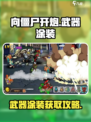 向僵尸开炮武器涂装怎么获得介绍
