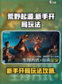 荒野起源新手开局怎么玩介绍