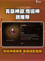 龙息神寂🔥传说神器大全！必看推荐👇