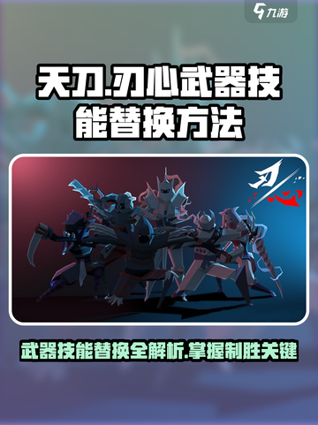 刃心玩家必看！🔥《幻塔》武器技能替换全攻略来啦！截图1