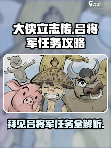 大侠立志传：吕将军任务超简单攻略💡🎉截图1