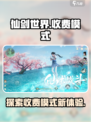 仙剑世界收费模式有哪些介绍