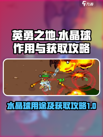 英勇之地水晶球有什么用介绍截图1