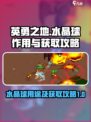 英勇之地水晶球有什么用介绍