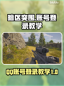 暗区突围🔥国际服QQ账号登录教程来啦！