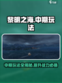 黎明之海中期🔥必看！玩法全揭秘/Game攻略