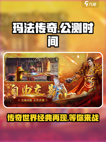 🔥玛法传奇终于定档！上线时间曝光💥截图1