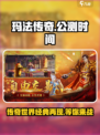🔥玛法传奇终于定档！上线时间曝光💥