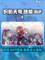 🔥炽焰天穹Buff技能使用秘籍，游戏党必看！🎮