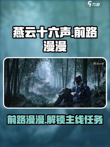 燕云十六声前路漫漫是什么介绍截图1