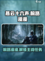 燕云十六声前路漫漫是什么介绍