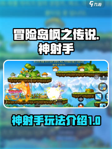 冒险岛枫之传说神射手怎么玩介绍截图1