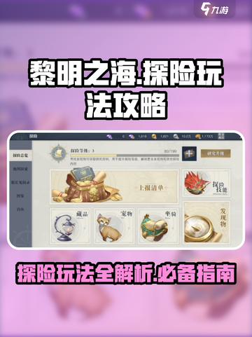 黎明之海💥探险玩法全攻略，轻松制霸海域✨截图1
