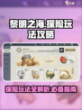 黎明之海💥探险玩法全攻略，轻松制霸海域✨