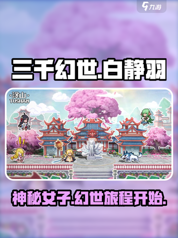 三千幻世白静羽是谁介绍截图1