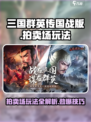 三国群英传国战版拍卖场🔥玩法全攻略🎉