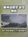 黑神话悟空🔥真3A大作？玩家直呼：太上头了！