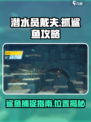 潜水员戴夫鲨鱼怎么抓介绍