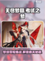 无尽梦回考试之梦🔥攻略全解析！🎮💡