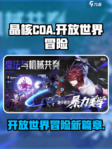 晶核coa是开放世界吗介绍截图1