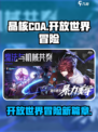 晶核coa是开放世界吗介绍
