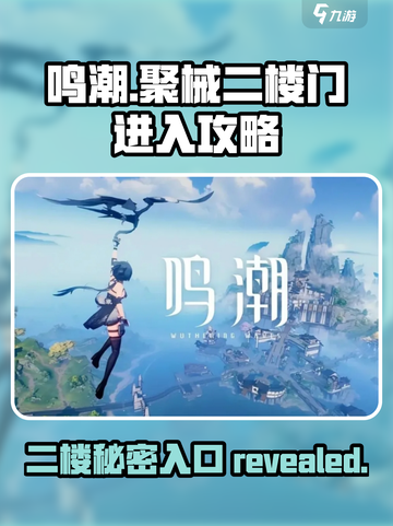 鸣潮聚械二楼的门怎么进介绍截图1