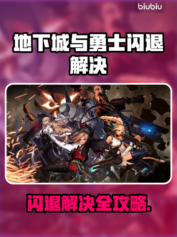 💥DNF闪退终极解决🔥玩游戏不卡的秘密！🎮截图1