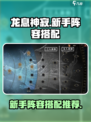 龙息神寂新手阵容推荐介绍