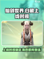 仙剑世界白藏上线时间🔥重磅爆料！🎉