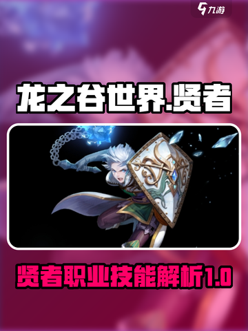 龙之谷世界贤者技能有哪些介绍截图1