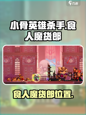 小骨英雄杀手食人魔货郎怎么找介绍截图1