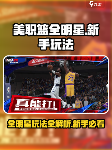美职篮全明星玩法攻略分享介绍截图1