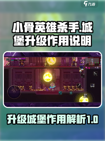 小骨英雄杀手升级城堡有什么用介绍截图1