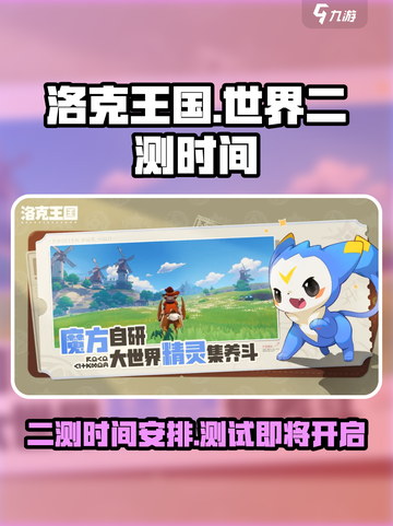 洛克王国世界二测时间是什么时候介绍截图1