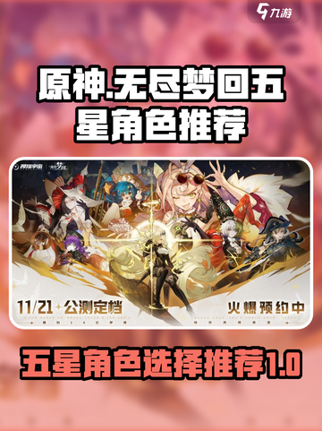无尽梦回五星队员选哪个介绍截图1