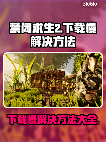 禁闭求生2下载慢？这些解决方法让你🔥速下载！🎮截图1
