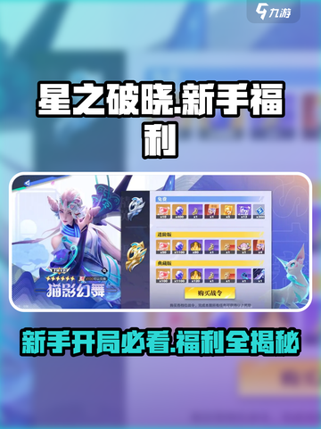 星之破晓🔥新手必看！开局豪礼送不停🎁截图1