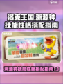 洛克王国世界溯源钟技能搭配指南介绍
