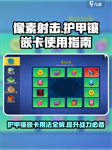 像素射击护甲镶嵌卡有什么用介绍截图1
