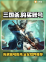 三国杀账号哪里买？🔥超靠谱软件推荐！