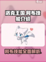 洛克王国世界阿布技能介绍介绍
